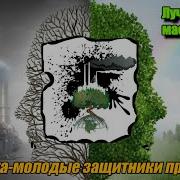 Эколята Защитники Природы