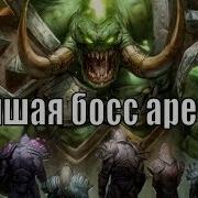 Пве Арена Boss Battle Warcraft 3