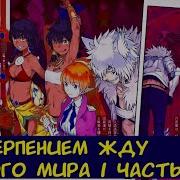 С Нетерпением Жду Другого Мира 1 Часть Альтернативный Сюжет