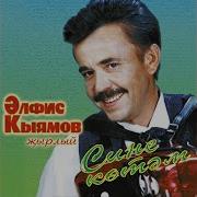 Элфис Кыямов Эниемэ