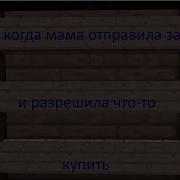 Когда Мама Отправила В Магазин За Хлебом И Разрешила Оставить Сдачу Себе