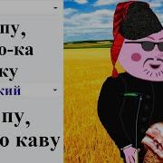 Пу Пу Пу Заварю Ка Кофейку На Разных Языках