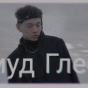 Муд Глеб Три Дня Дождя