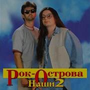 Рок Острова Шумел Камыш
