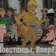 Финес И Ферб Повстанцы Вперёд Hd Финес И Ферб