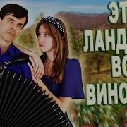 Это Ландыши Во Всем Виноваты