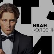 Иван Колесников Музыка