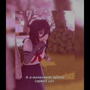 А Я Маленькая Дрянь Speed Up