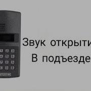Звук Домофона Метаком