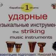 Ударные Музыкальные Инструменты