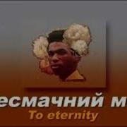 Несмачний Мед На Русском