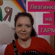 Лезгинка На Гармошке