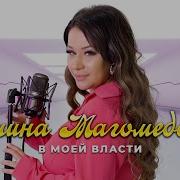 Амина Магомедова 2025