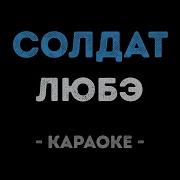 Уходит Рота Солдат Минусов Ка Без Слов