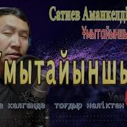 Умытайыншы Сатиев