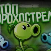 Эпичный Горохострел