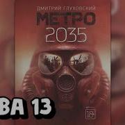 Аудиокнига Метро 2035 Глава 13