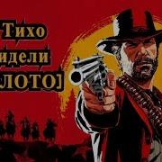 Red Dead Redemption 2 Тихо Посидели Как Пройти На Золото