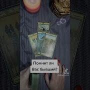 Таро Гадание Отношения Думает Ли Обо Мне Бывший Партнёр