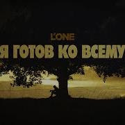 Я Готов Ко Всему L One