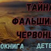 Тайна Фальшивых Червонцев Аудиокнига