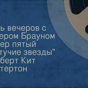 Честертон Гилберт Кийт Летучие Звезды 1981