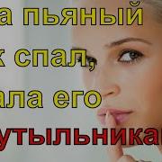 Я Изменяла Пьяному Мужу С Его Собутыльниками Истории Из Жизни Рассказ Факты