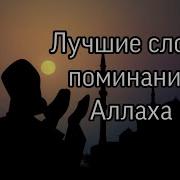 Субханаллахи Ва Бихамдихи Адада Халкихи