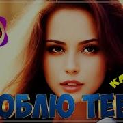 Люблю Тебя Суперсборник 2023 Слушай Наслаждайся
