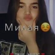 Милая Милая Девочкаа Красивая