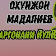 Охунжон Мадалиев Фаргонанинг Йулида