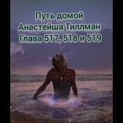 Путь Домой Голова 517 518 519