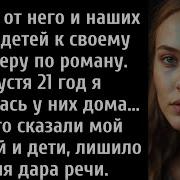 Я Ушла От Него И Наших Троих Детей К Своему Партнеру По Роману 21 Год Спустя Я Появилась