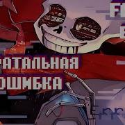 Песня Фатал Эррор Санса Фатальная Ошибка
