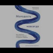 Молодость Навсегда Как Замедлить Процессы Старения И Сохранить Здоровье