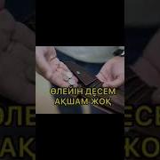 Өлейін Десем Ақшам Жоқ