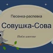 Песня Сова Сова