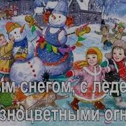 Песни Про Новогодний Салют Минусовки