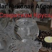 Музыка Для Спиритизма
