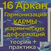 Аркан 16 Через Призму Кармической Медицины Аида Байкунт