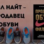 Продавец Обуви Фил Найт Аудиокнига