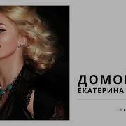 Екатерина Титова Домой