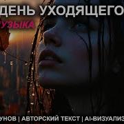 Тает День Уходящего Лета