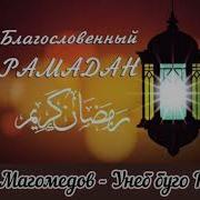 Унеб Буго Рамазан