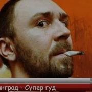 Супер Гуд Минусовка