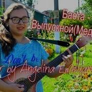 Баста Выпускной Медлячок Cover Алина Шабаева