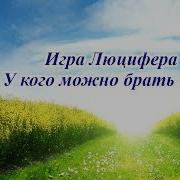 Игра Люцифера Книга