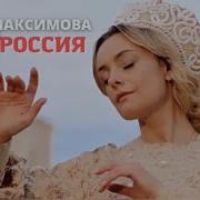 Максимова Моя Россия