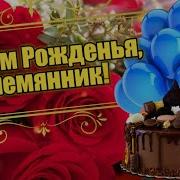 Ппесня Племяннику С 20 Летием