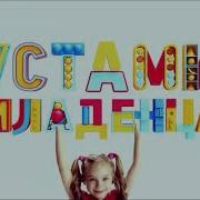 Устами Младенца Заставка